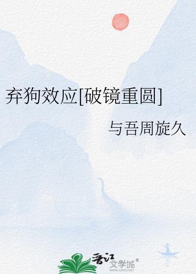 弃狗效应破镜重圆免费阅读第十四章