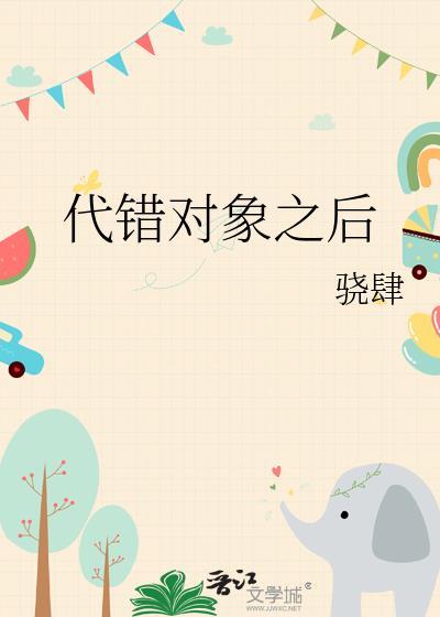 代错对象之后by骁肆最新章节