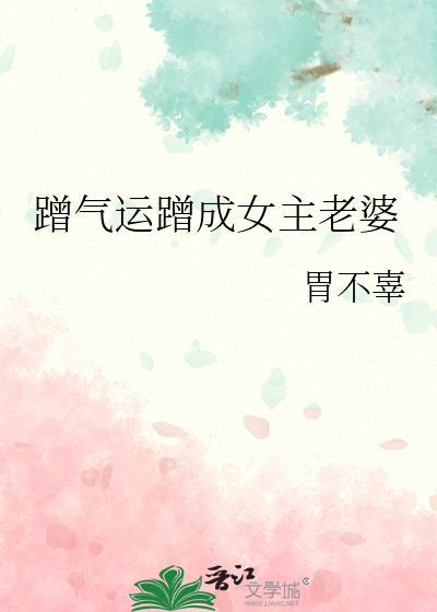 蹭气运的小