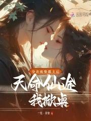 天命仙途我掀桌