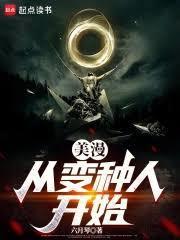 美漫从超人开始免费阅读