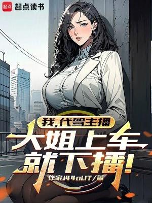 代驾女司机视频