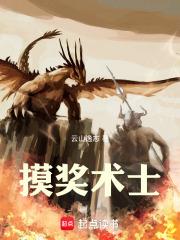 摸奖术士作者