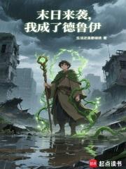 末日来袭我成了德鲁伊 笔趣阁