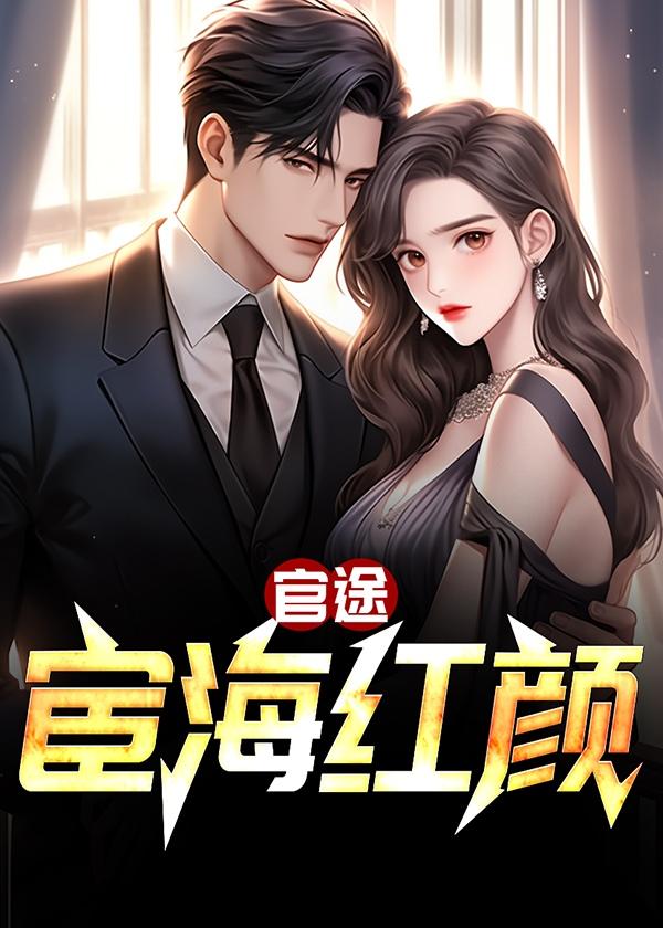 官途宦海红颜寻找李毛线