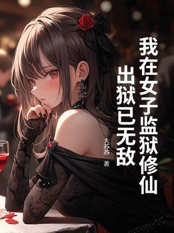 我在女子监狱的日子里