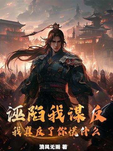 诬陷什么意思啊