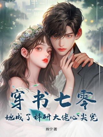 穿书女配成科研大佬