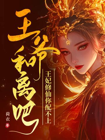 王妃和王爷和离的