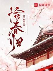 恰春归免费阅读无防盗