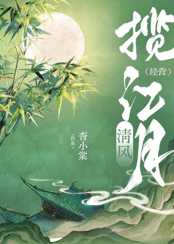清风阁是哪里的