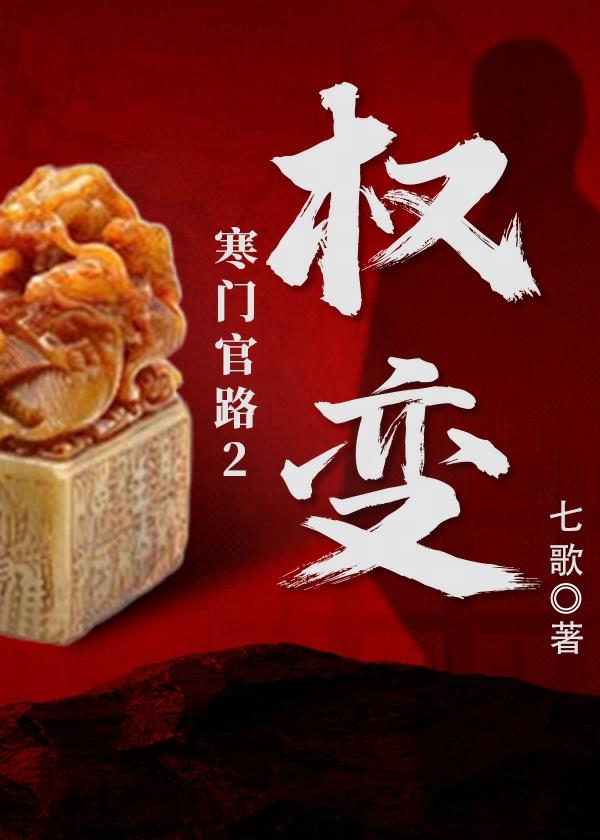 寒门子权臣之路全文免费阅读