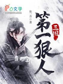 三国第一狠人百度百科