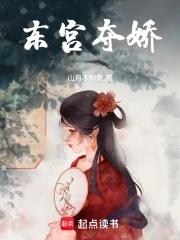 东宫夺娇 姜姝窈