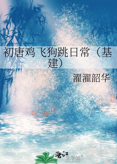 初唐鸡飞狗跳日常(基建)摘月