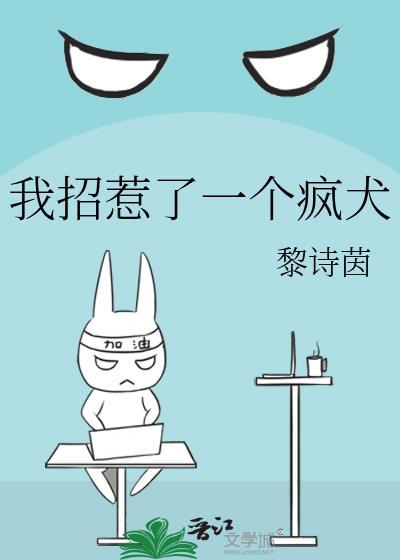 我招惹了一个疯犬 黎诗茵