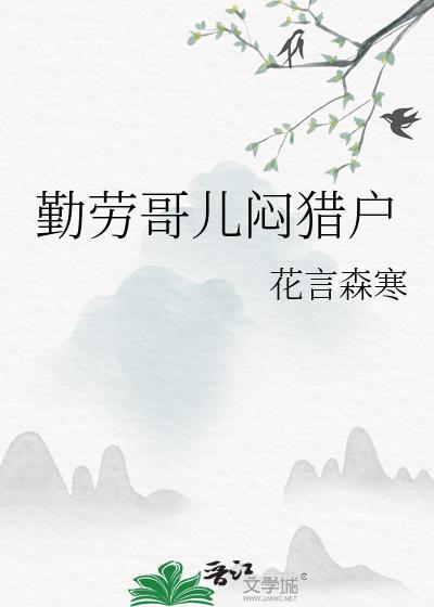 与勤劳有关的儿歌