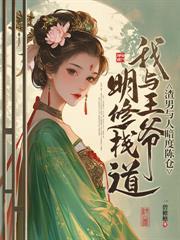 王妃好飒王爷好怕 简介