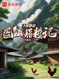 1980巴山猎耕记无防盗完整阅读