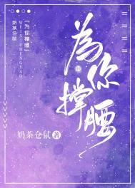 为你撑腰全文免费阅读