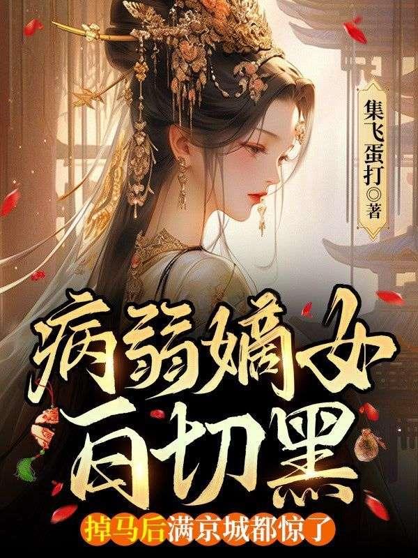 第一章病弱嫡女回京