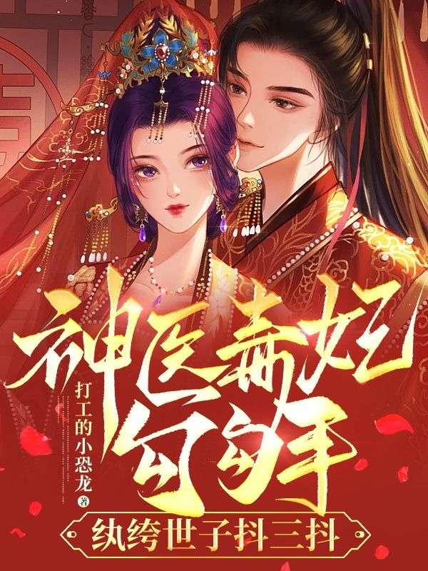 神医毒妃娇又甜