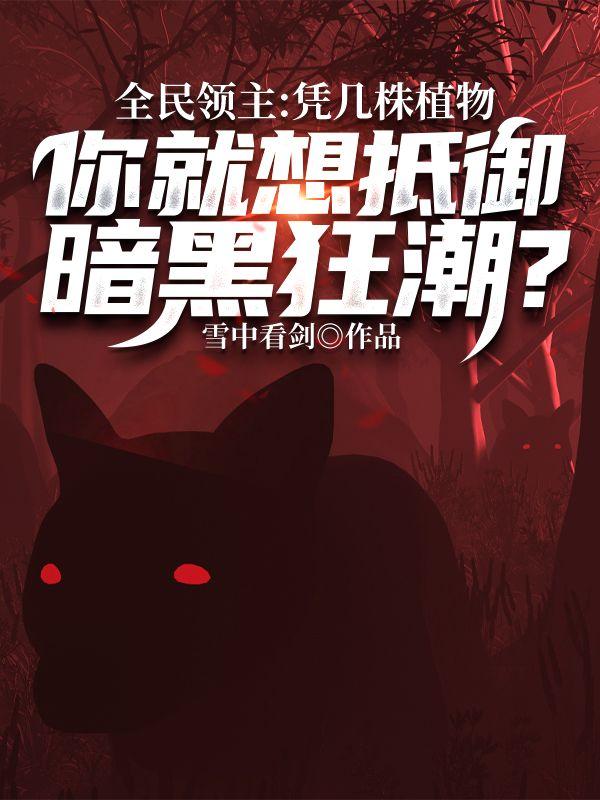 全民领主从零开始打造