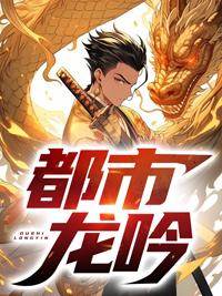 都市龙隐