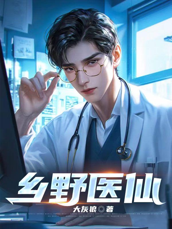 乡野医圣