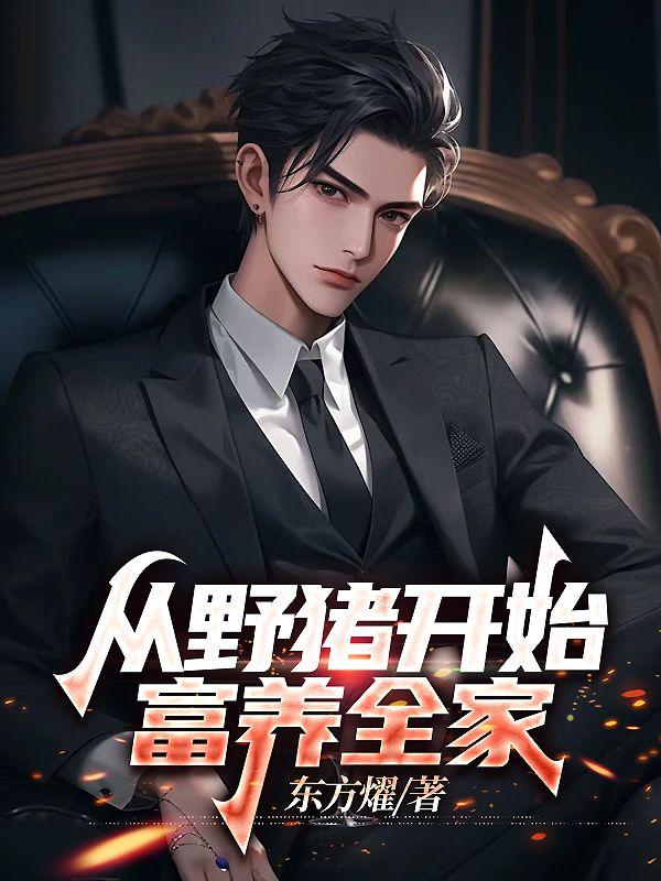 从养猪开始发家致富