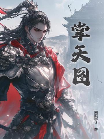 掌天图动漫