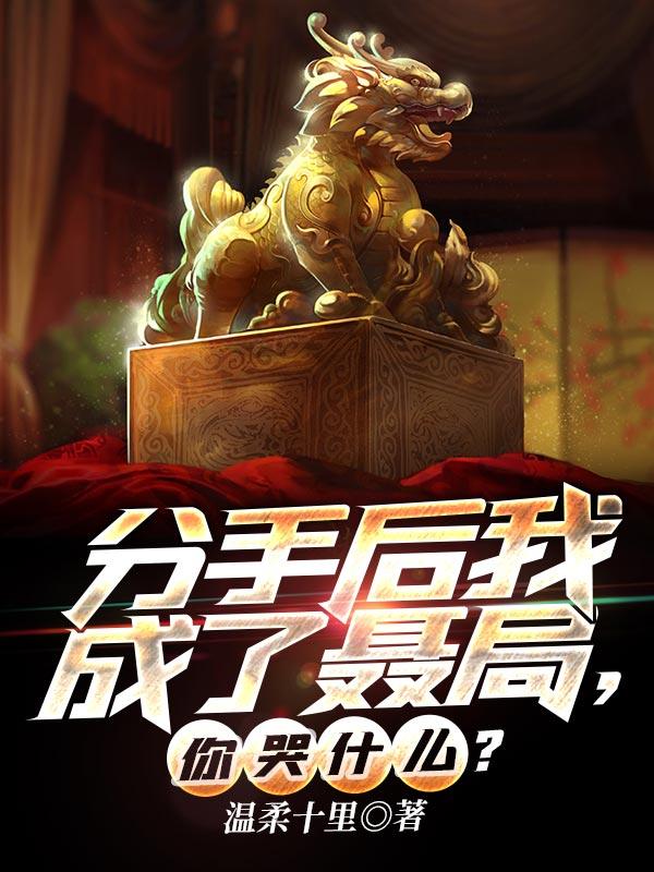 分手后我变成了女友