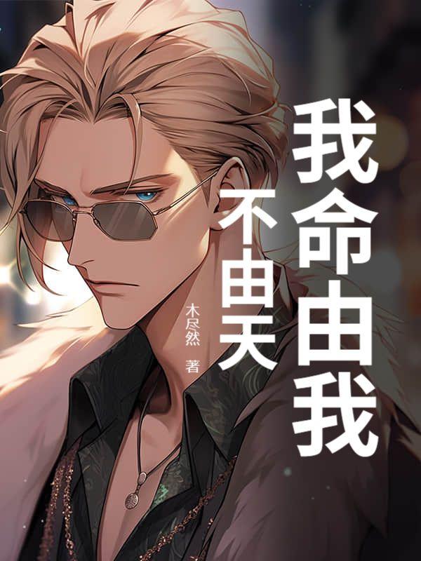 我命由我不由天电影完整版