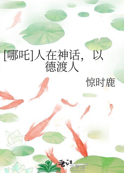 哪吒人在神话以德渡人免费阅读