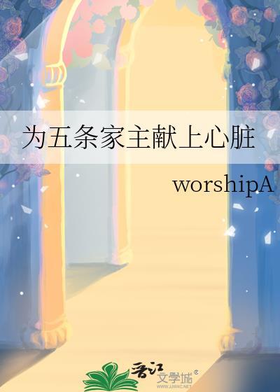 为五条家主献上心脏的