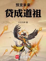 预支未来贷成道祖十方马甲