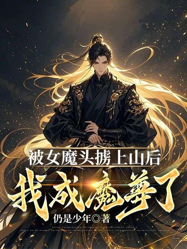 姑娘被女魔头吸收了阳气