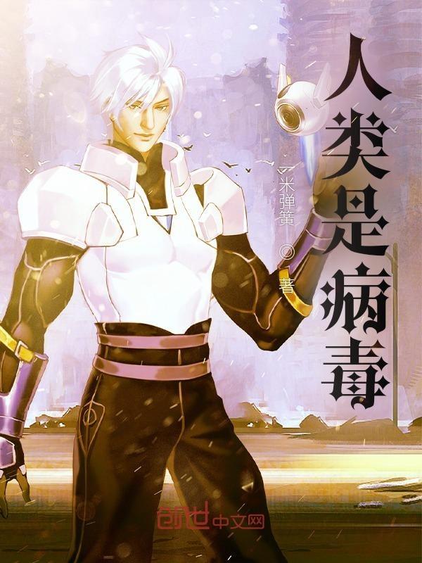 人类是病毒之王吗