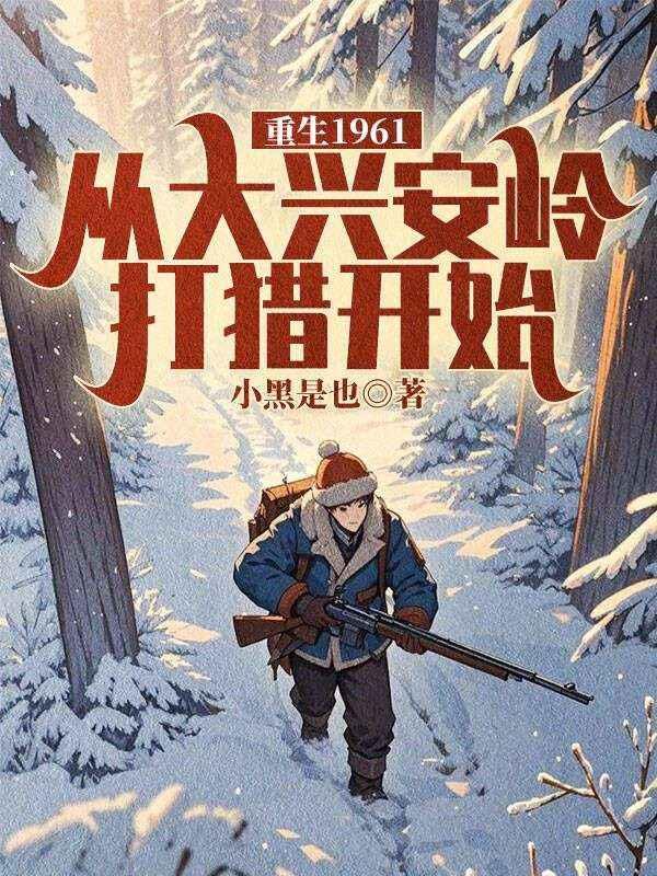 重生1961从大兴安岭打猎开始短剧免费观看