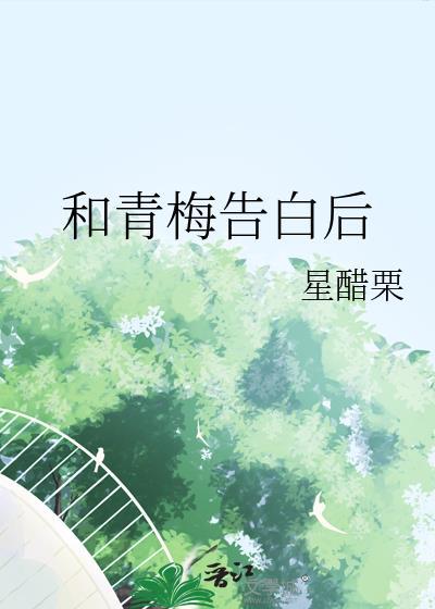 和青梅告白后全文阅读