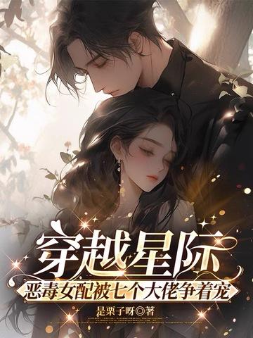 当恶毒女配成星际团宠