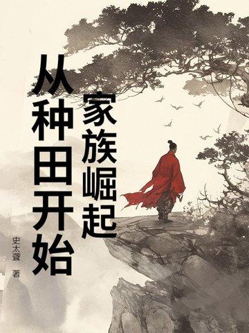 家族崛起系统类