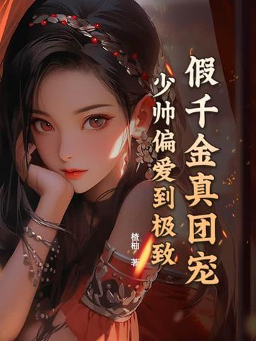 假千金是团宠