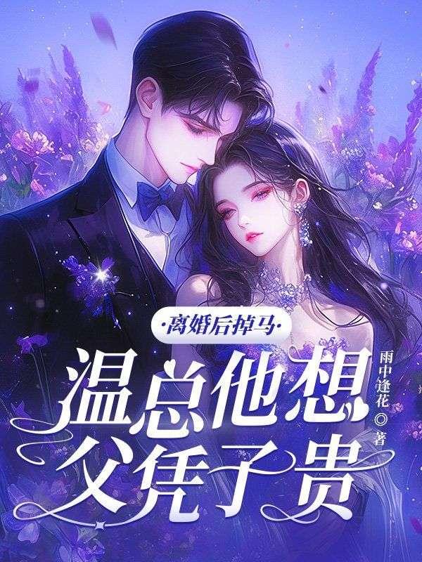 离婚后夫人掉马了