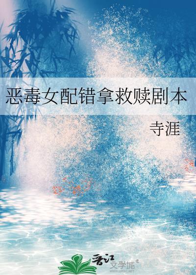 恶毒女配拿错剧本np