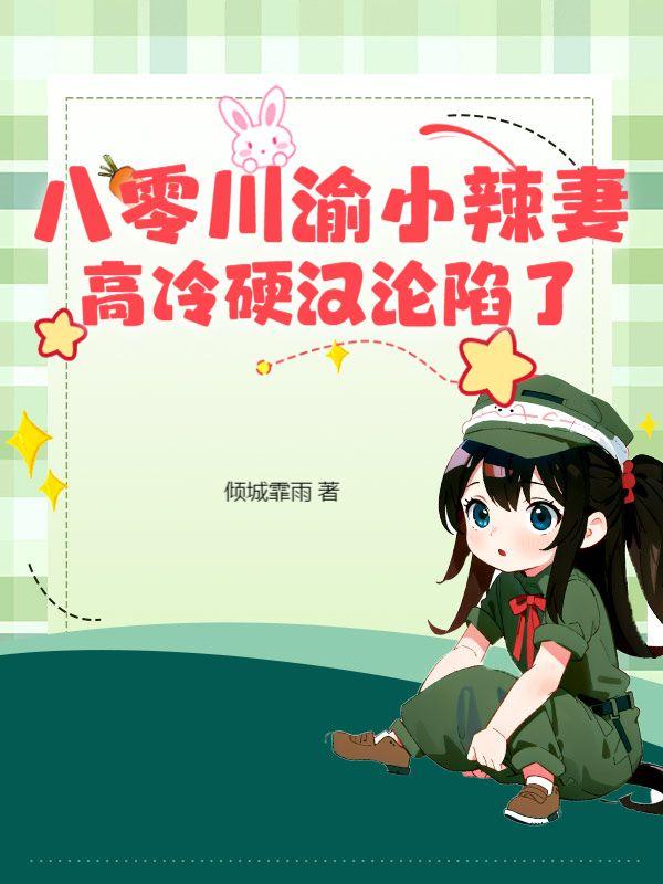 重生八零小辣妻又甜又皮