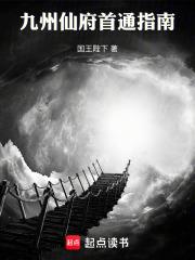 九州仙府首通指南最新章节免费
