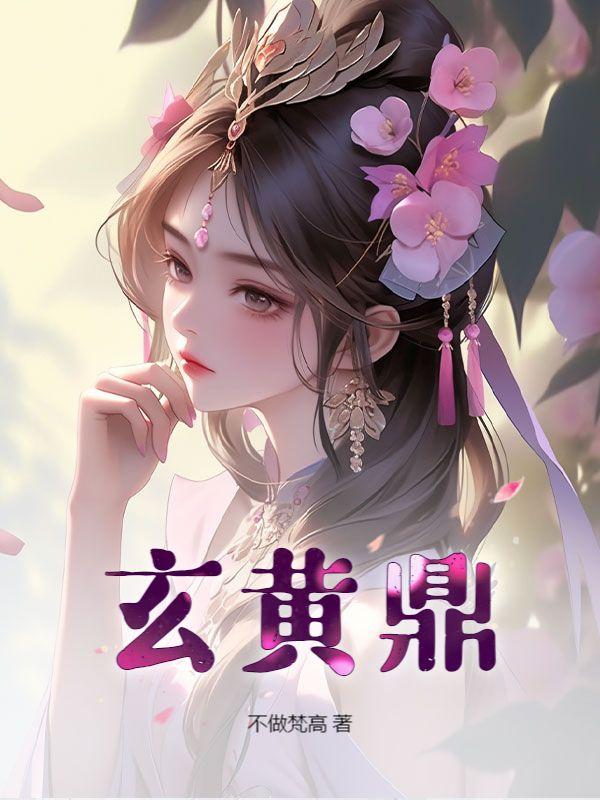 玄黄鼎的