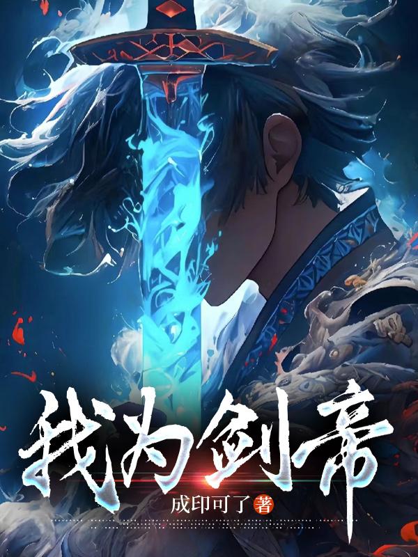 玄幻∶我是剑帝