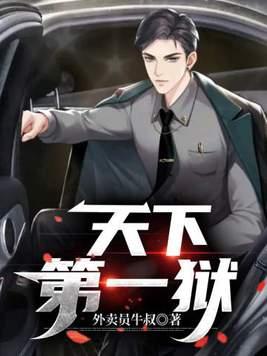 天下第一狠